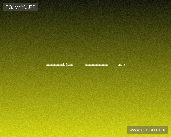 ✅体育直播🏆世界杯直播🏀NBA直播⚽- 《安徽省消费新场景建设导则》发布- sports ✅体育直播🏆世界杯直播🏀NBA直播⚽- 《安徽省消费新场景建设导则》发布- sports