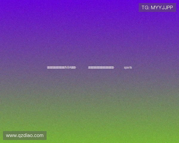 ✅体育直播🏆世界杯直播🏀NBA直播⚽- 全国首个类脑算力开放平台在横琴上线- sports